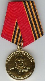 Медаль "Жукова" (ул. А № 0315196)