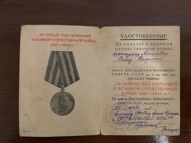 За победу над Германией    в   Великой Отечественной Войне 1941  1945г.г