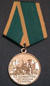 Медаль "За освоение целинных земель" (уд. А № 031795 от 13.06.1957г.)