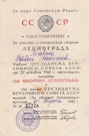 Удостоверение за участие в героический обороне Ленинграда