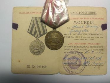 медаль За Оборону Москвы