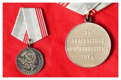 Медаль "Ветеран труда" (уд. б/н от 19.02.1988г.)