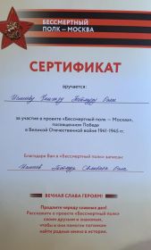 Сертификат "Бессмертный полк" Сертификат был вручён в 2018 г. сыну Исмиеву Чингизу Теймур оглы за участие в проекте "Бессмертный полк - Москва", посвящённой Победе в Великой Отечественной войне 1941 - 1945 гг.