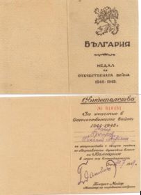Медаль Болгарии "За участие в Отечественной войне 1941-1945 г."