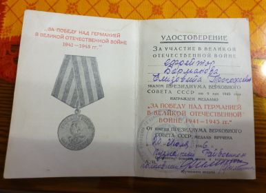 Медаль "За победу над Германией в Великой отечественной войне 1941 - 1945 г.г."