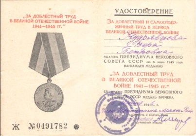 Медаль "За доблестный труд в Великой отечественной войне 1941-1945гг"