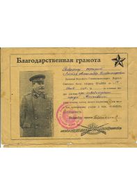 Благодарственная Грамота от 14.07.1944г за отличные боевые действия при освобождении города Волковыск.