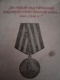 Медаль "ЗА ПОБЕДУ НАД ГЕРМАНИЕЙ В ВЕЛИКОЙ ОТЕЧЕСТВЕННОЙ ВОЙНЕ 1941-1945 гг."