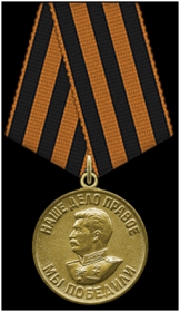 Медаль «За победу над Германией в Великой Отечественной войне 1941–1945 гг.»