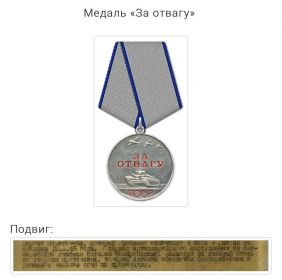 Медаль за Отвагу