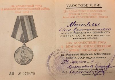 "Медаль за доблестный труд в ВОВ 1941-1945 г.г. АП 076478 Алтайский край Каменский горисполком 24.03.47 г.