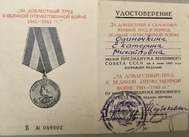 Медаль "За доблестный труд в Великой Отечественной войне 1941-1945 гг.