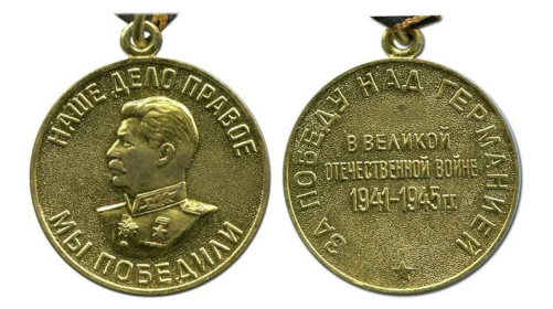 Медаль «За победу над Германией в Великой Отечественной войне 1941–1945 гг.»