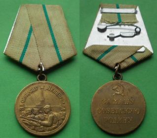 За оборону Ленинграда