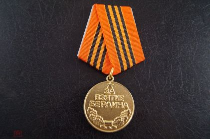 Медаль: «За взятие Берлина»