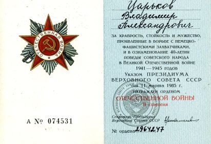 Орден Отечественной Войны II степени.