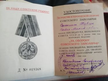 Медаль за оборону советского Заполярья