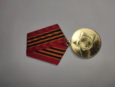 Медаль "65 лет Победы в Великой Отечественной войне 1941-1945 гг."