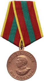Медаль за доблестный труд в Великой Отечественной Войне 1941-1945гг.