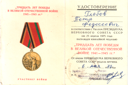 Юбилейная медаль "Тридцать лет победы в Великой Отечественной войне 1941-1945 гг."