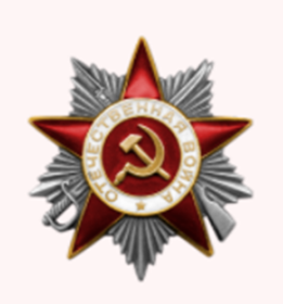 Орден Отечественной войны II степени