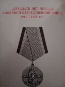 Медаль "ДВАДЦАТЬ ЛЕТ ПОБЕДЫ В ВЕЛИКОЙ ОТЕЧЕСТВЕННОЙ ВОЙНЕ 1941-1945 гг."