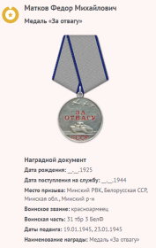 Медаль «За отвагу»; Орден Отечественной войны II степени; Медаль «За боевые заслуги»; Медаль «За победу над Германией в Великой Отечественной войне 1941–1945 гг.»; Медаль «За взятие Кенигсбер