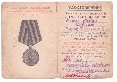 Медаль "За победу над Германией в ВОВ 1941-1945гг"