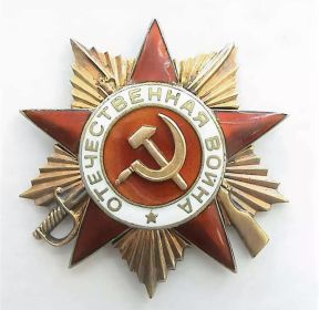 Орден Отечественной войны 1-ой степени от 06.04.1985 г.