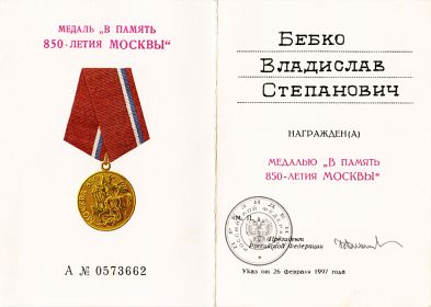Медаль "В память 850-летия Москвы"