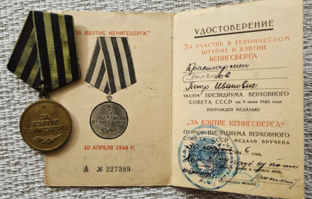 Медаль «За взятие Кенигсберга» от 09.06.1945