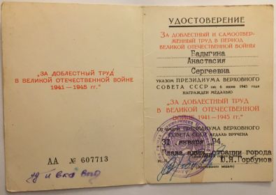 Медаль "ЗА ДОБЛЕСТНЫЙ ТРУД В ВЕЛИКОЙ ОТЕЧЕСТВЕННОЙ ВОЙНЕ 1941-1945 гг"