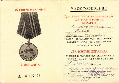 Медаль "За взятие Берлина"