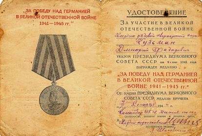 Удостоверение медаль "За победу над Германией в Великой Отечественной войне 1941-1945гг."