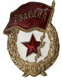 Знак Гвардия