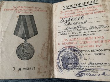 медаль "За доблестный труд в Великой Отечественной войне 1941 - 1945 гг."