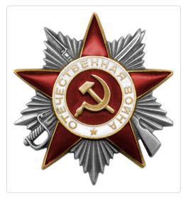 Орден Отечественной войны II степени 28.10.1944