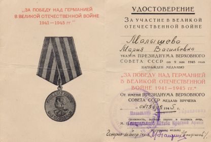 медаль "За победу над Германией в Великой Отечественной войне 1941-1945 г.г."