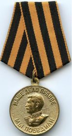 Медаль «За победу над Германией в Великой Отечественной войне 1941-1945 гг.» 09.05.1945