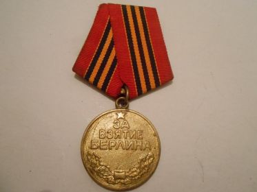 Медаль "За взятие Берлина"