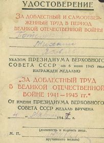 "За доблестный труд и отвагу в Великой Отечественной Войне 1941-1945 гг."