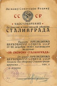 Удостоверение медаль "За оборону Сталинграда"