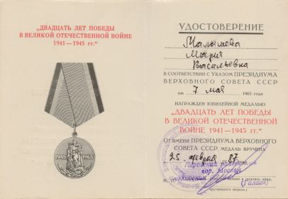 медаль "Двадцать лет Победы в Великой Отечественной войне 1941-1945 г.г."