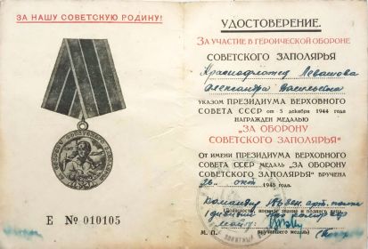 Медаль За участие в героической обороне Советского Заполярья