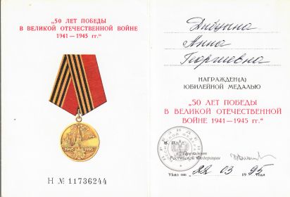 50 лет в Великой отечественной войне 1941-1945 г.