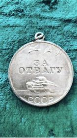 Медаль «За Отвагу»