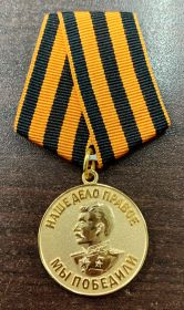 Медаль «За победу над Германией в Великой Отечественной войне 1941–1945 гг.» от 09.05.1945