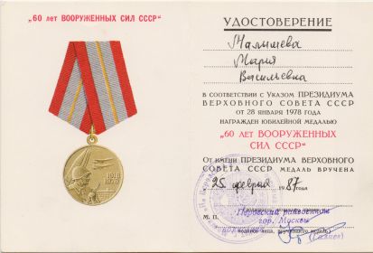 медаль "60 лет Вооруженных сил СССР"