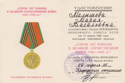 медаль "Сорок лет Победы в Великой Отечественной войне 1941-1945 г.г."