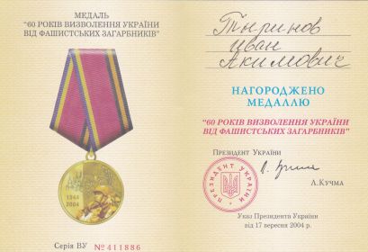 Медаль "60 лет освобождения Украины от фашистких захватчиков"